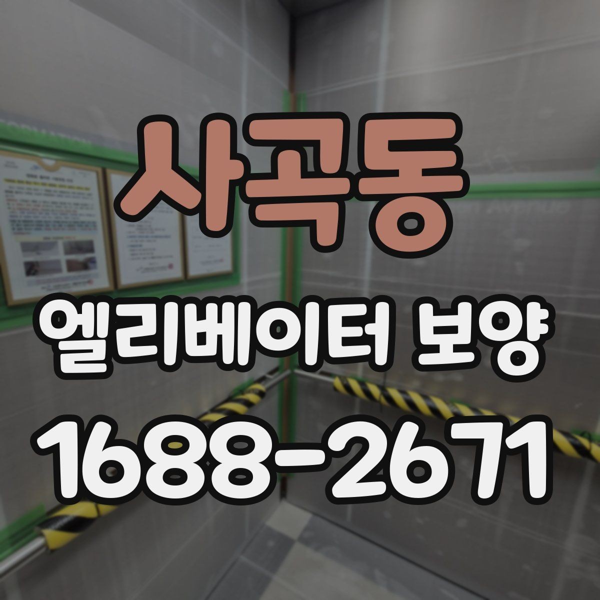 사곡동 엘리베이터 보양 작업 전에 관리사무소와 상의할 내용