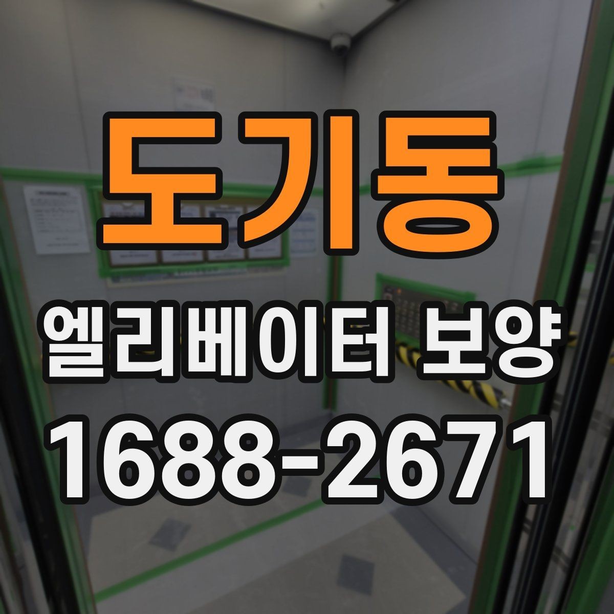 도기동 엘리베이터 보양 작업 시간은 어떻게 정해질까