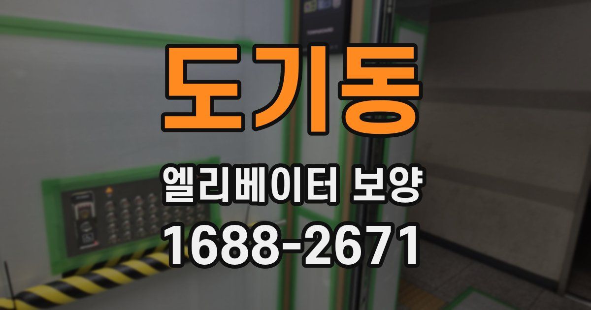 도기동 엘리베이터 보양