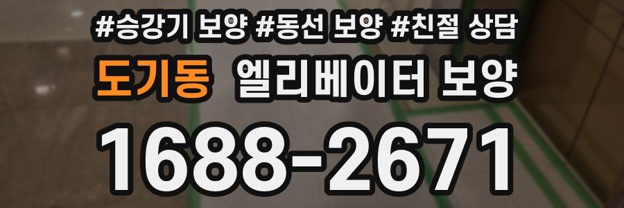 도기동 엘리베이터 보양