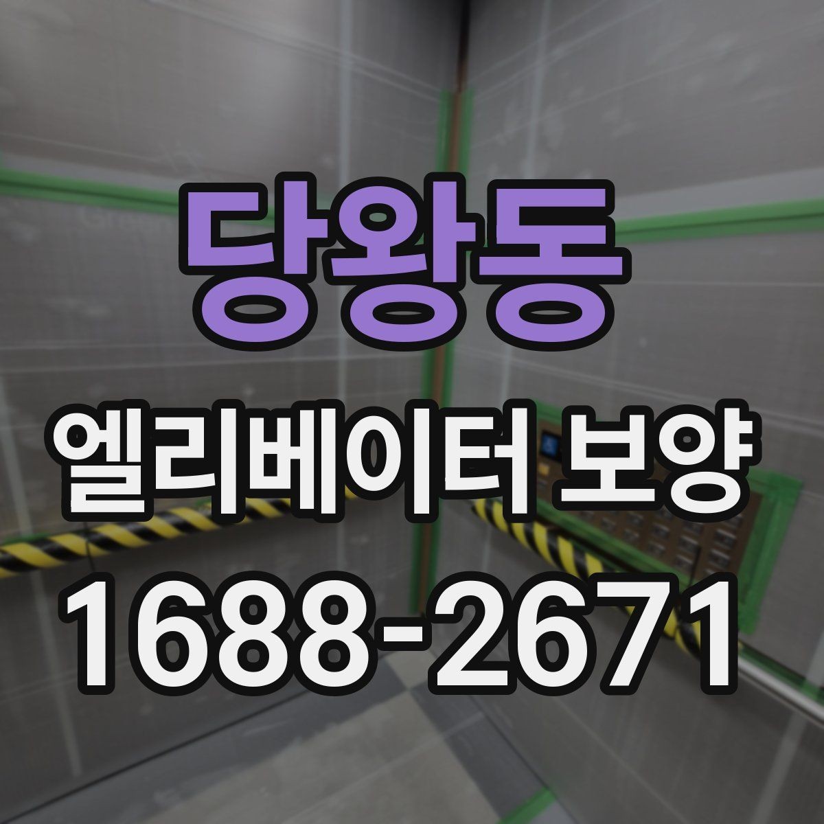 당왕동 엘리베이터 보양 공사 전 준비사항 정리