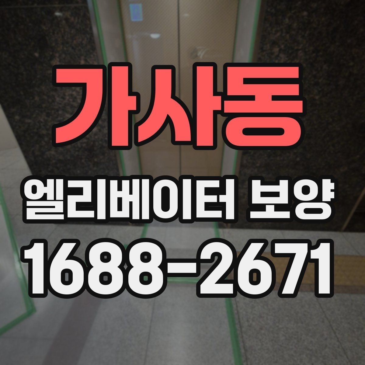 가사동 엘리베이터 보양 현장 대응이 빠른 업체를 고르는 기준