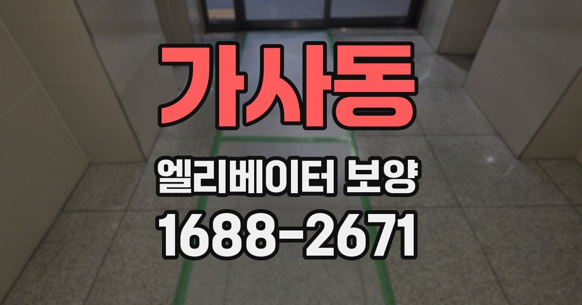 가사동 엘리베이터 보양