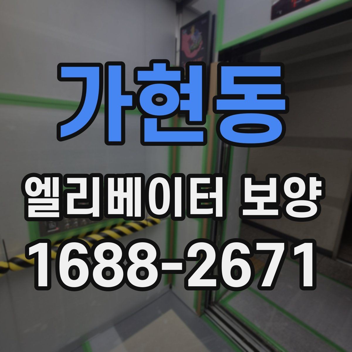 가현동 엘리베이터 보양 마감 상태를 좋게 유지하는 팁