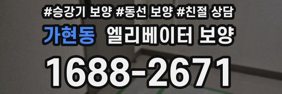 가현동 엘리베이터 보양