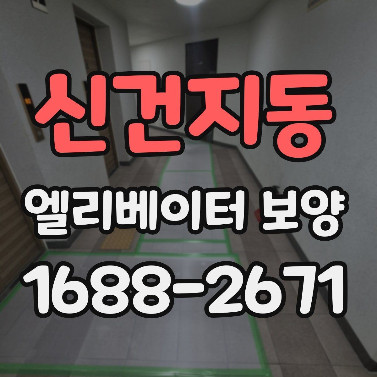 신건지동 엘리베이터 보양 현장에서 생기는 흔한 문제