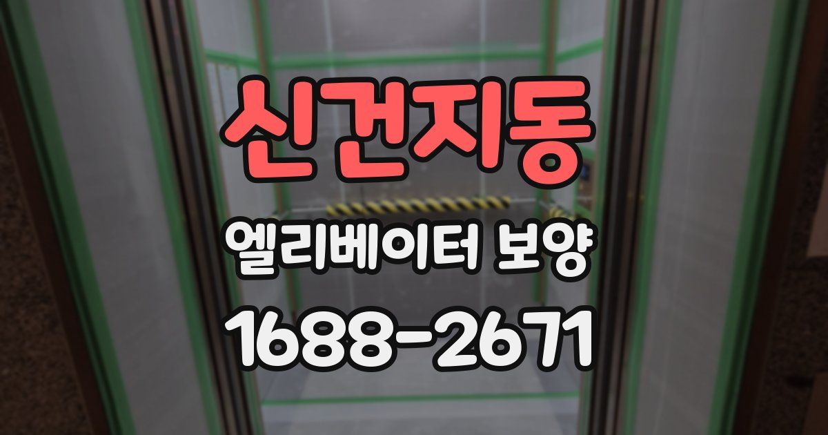 신건지동 엘리베이터 보양