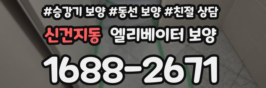 신건지동 엘리베이터 보양