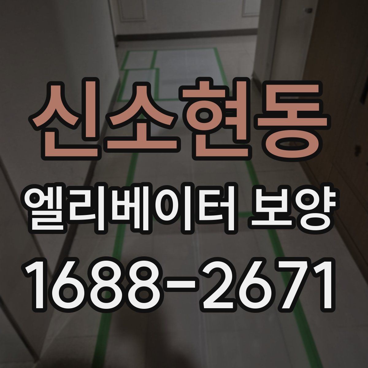 신소현동 엘리베이터 보양 자재 보관과 관리 방법