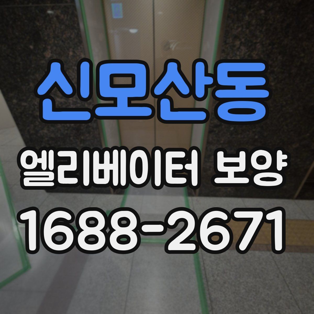 신모산동 엘리베이터 보양 견적 차이를 만드는 요인들