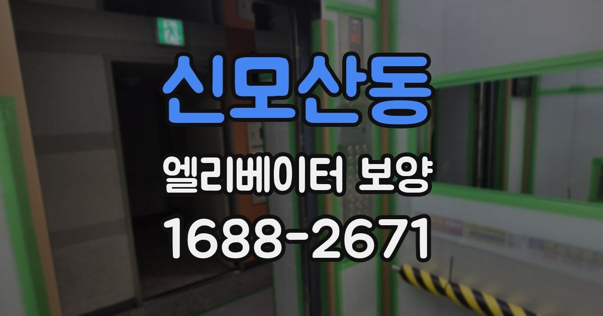 신모산동 엘리베이터 보양