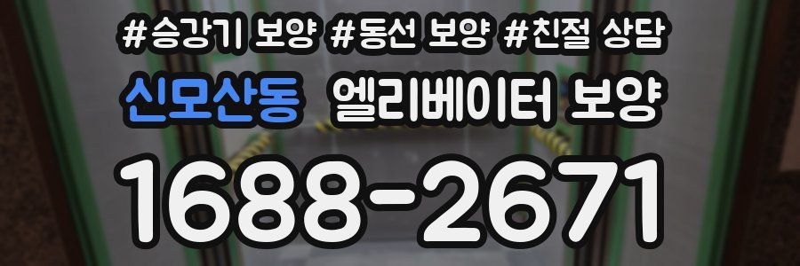 신모산동 엘리베이터 보양