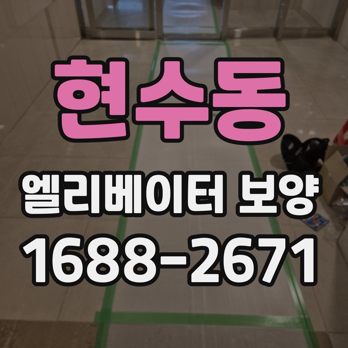 현수동 엘리베이터 보양 철거 후 정리 과정까지 살펴보기