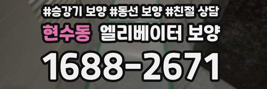 현수동 엘리베이터 보양
