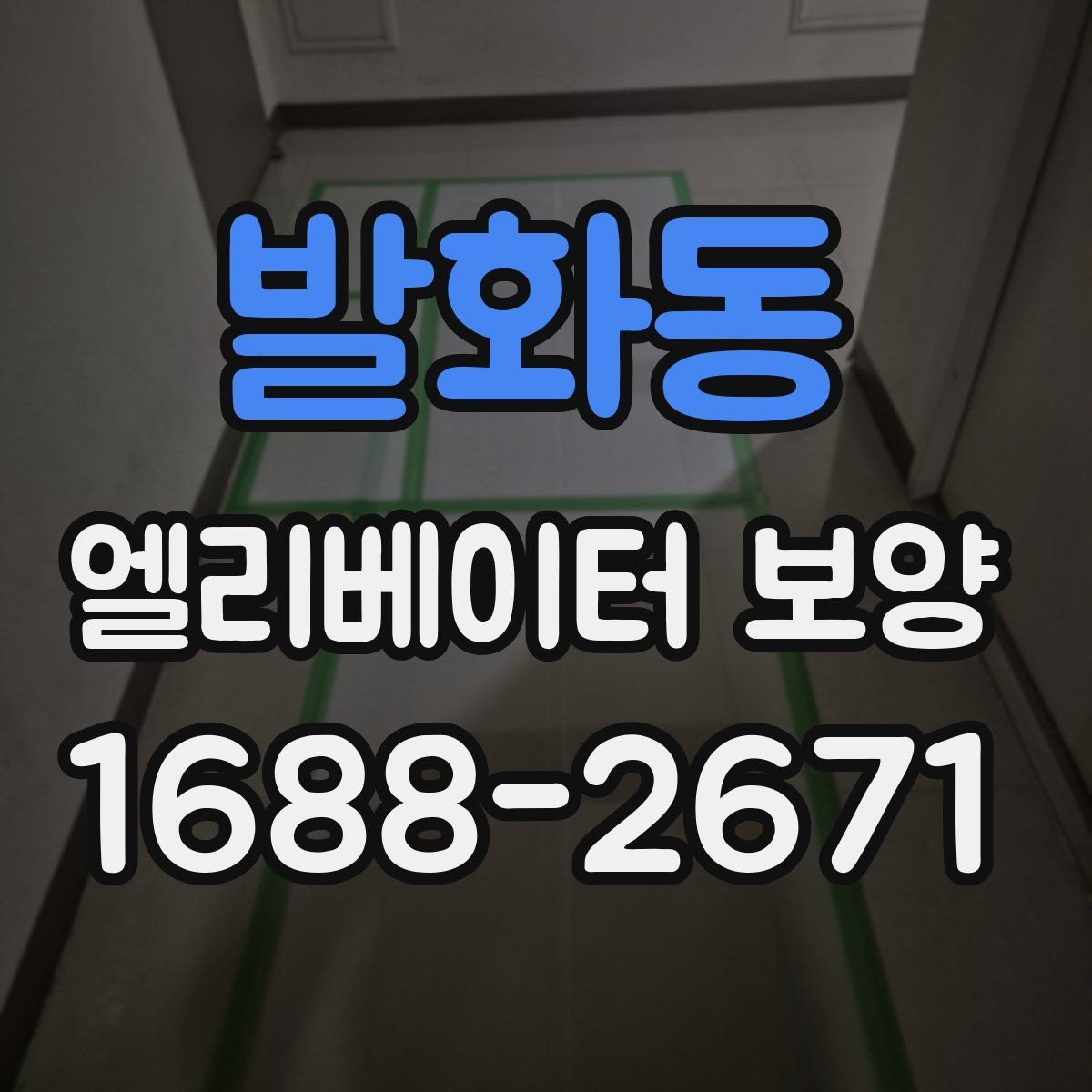발화동 엘리베이터 보양 현장 안전수칙을 쉽게 정리