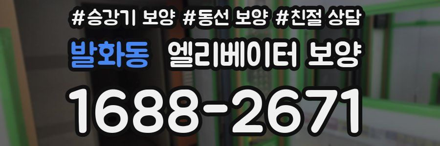 발화동 엘리베이터 보양