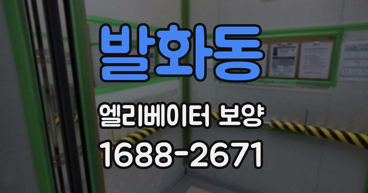 발화동 엘리베이터 보양