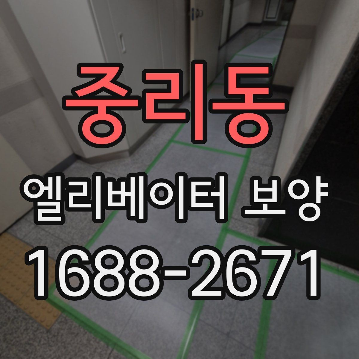 중리동 엘리베이터 보양 시공 전후로 비교해보는 핵심 차이