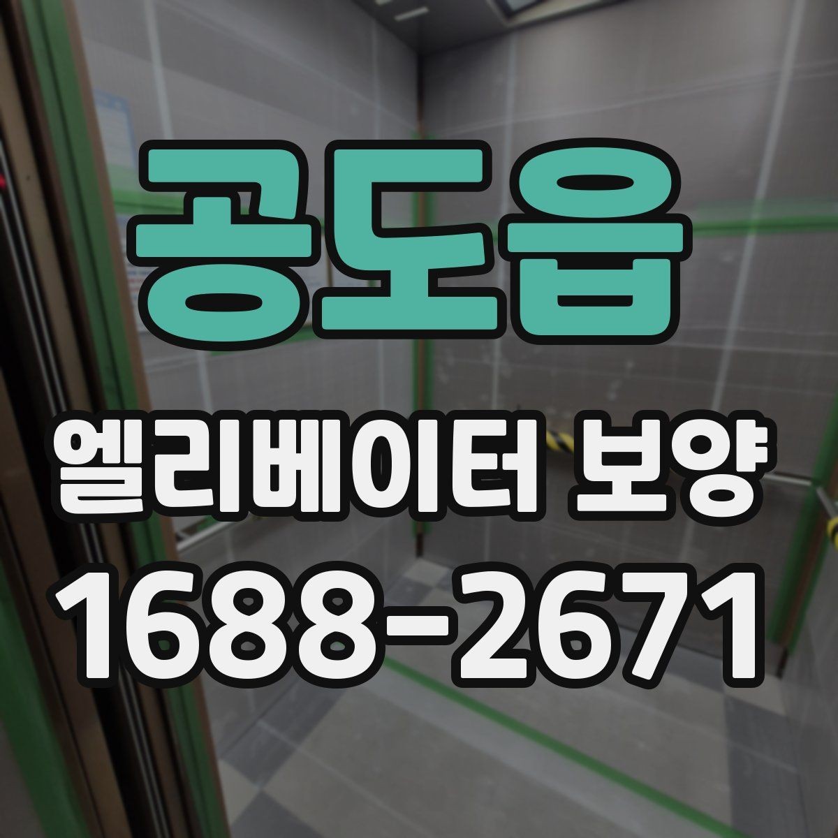 공도읍 엘리베이터 보양 시 안전관리 계획 세우는 법