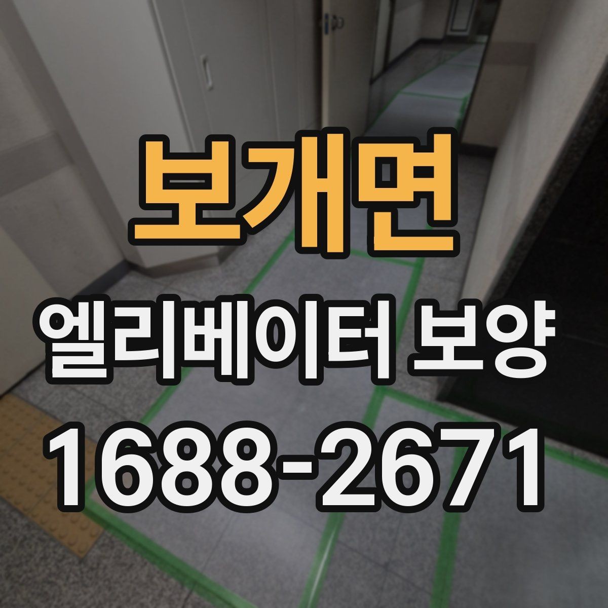 보개면 엘리베이터 보양 후 마감 상태를 확인하는 방법