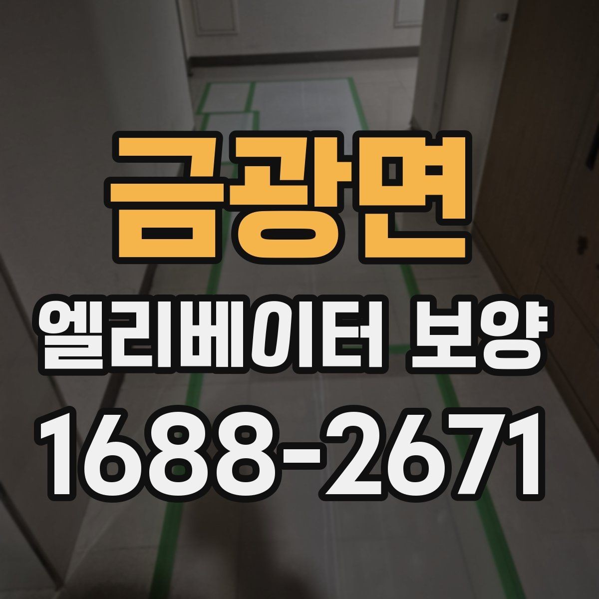 금광면 엘리베이터 보양 작업 전 협의해야 할 핵심 사항