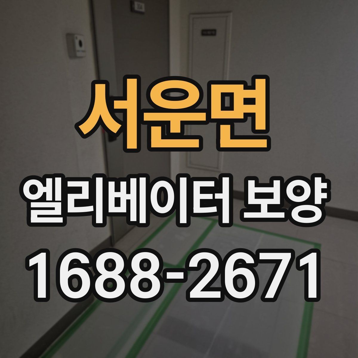 서운면 엘리베이터 보양 마감선이 깔끔해지는 시공 팁