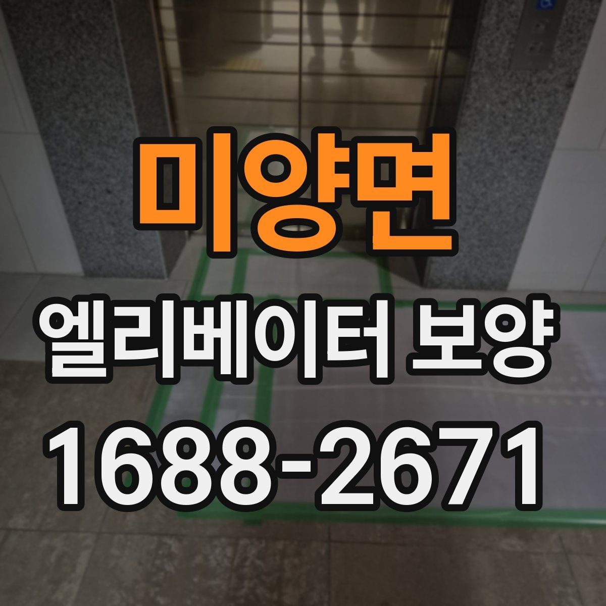 미양면 엘리베이터 보양 자재별 활용도와 선택 기준