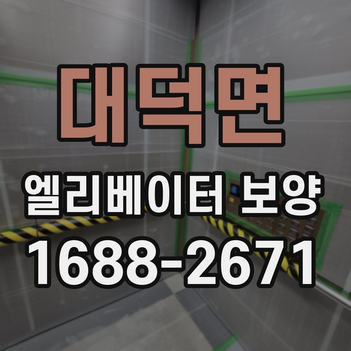 대덕면 엘리베이터 보양 작업 시 동선 확보가 중요한 이유