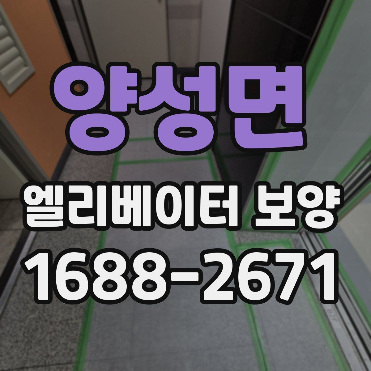 양성면 엘리베이터 보양 유지 관리가 필요한 기간은 얼마나 될까