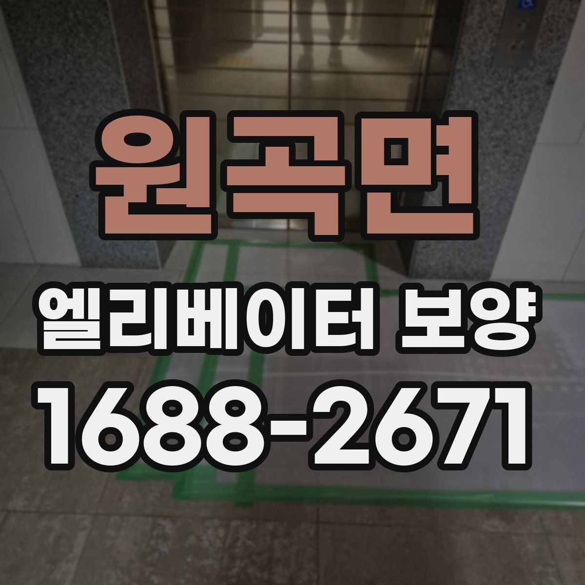 원곡면 엘리베이터 보양 자재 선택 시 살펴볼 기준