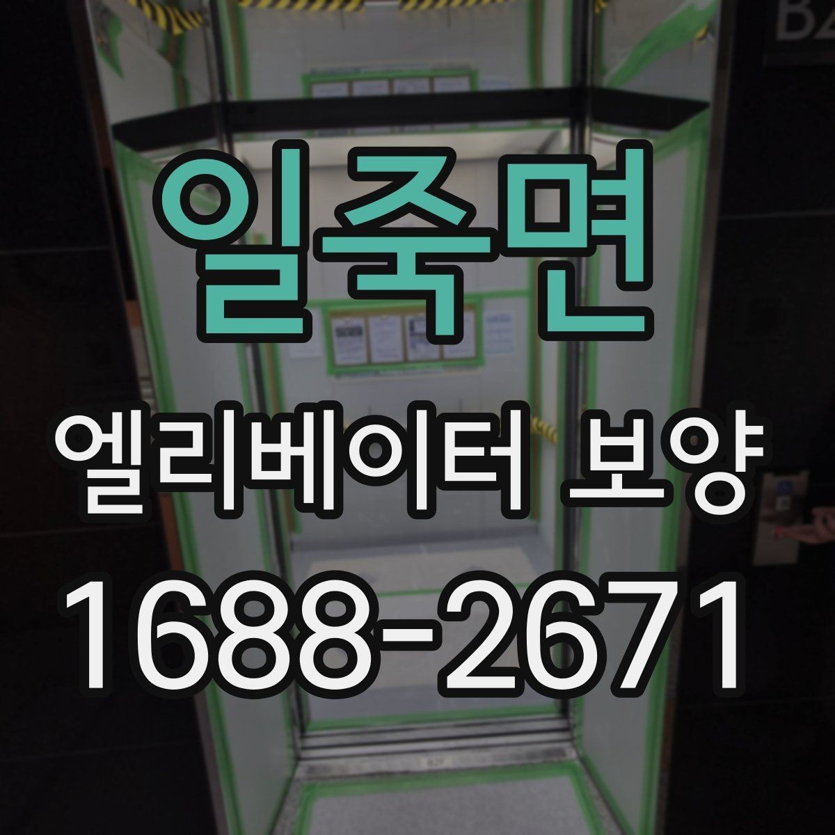 일죽면 엘리베이터 보양 전후 점검표로 확인할 내용