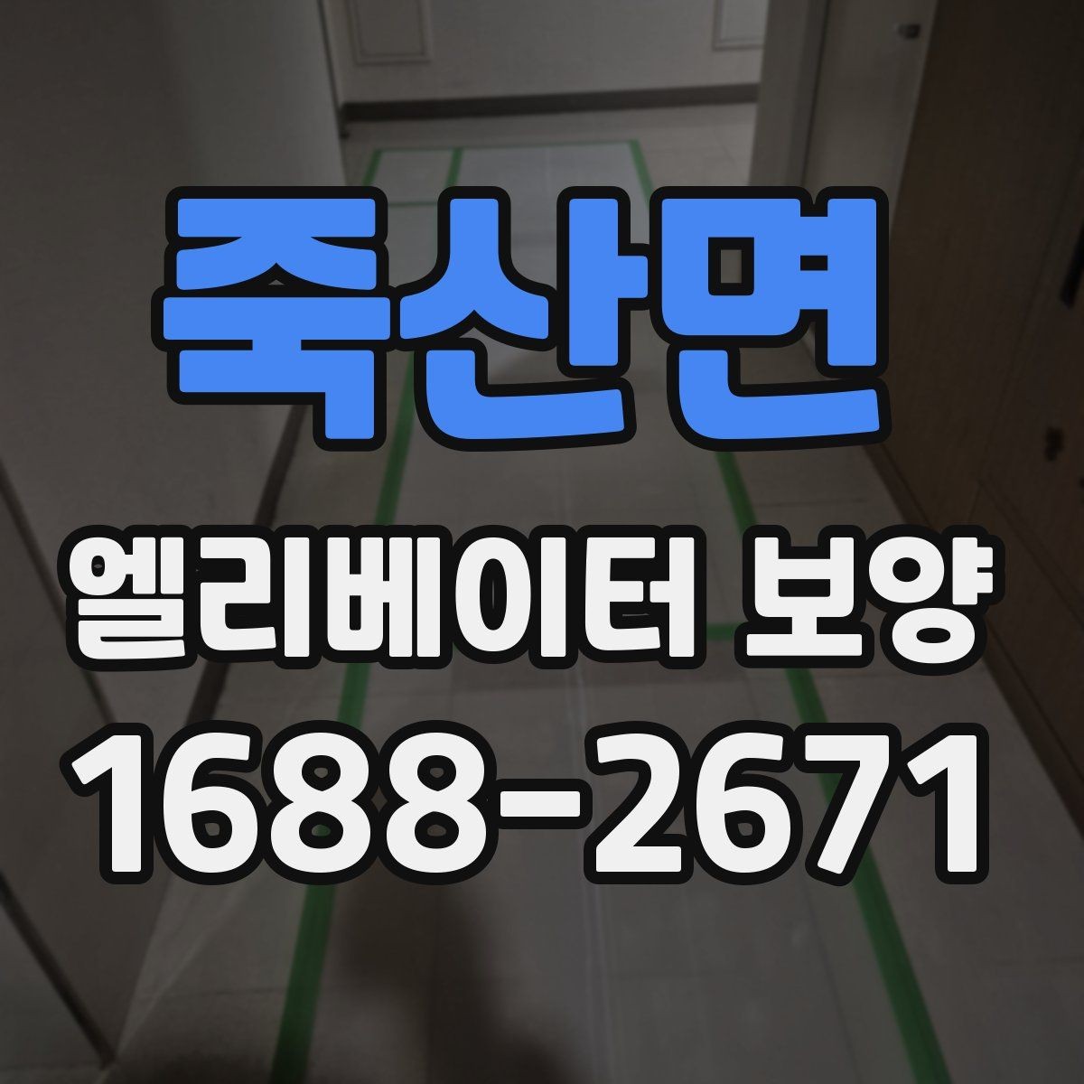 죽산면 엘리베이터 보양 공용자산 손상을 줄이는 관리 포인트