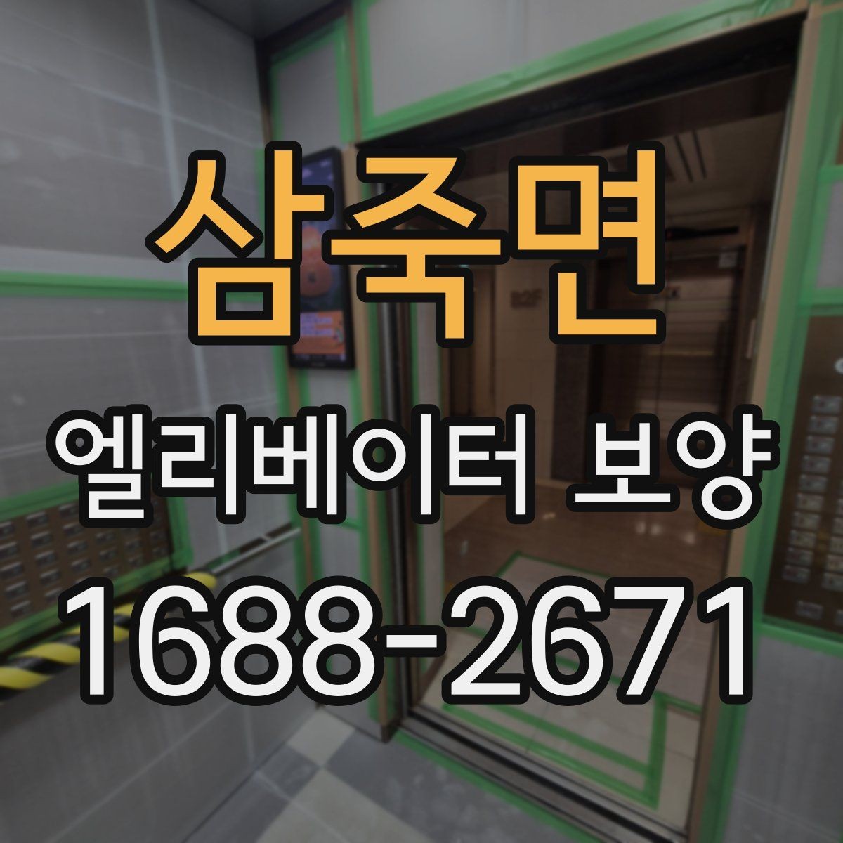 삼죽면 엘리베이터 보양 진행 전 공용부 점검이 필요한 이유