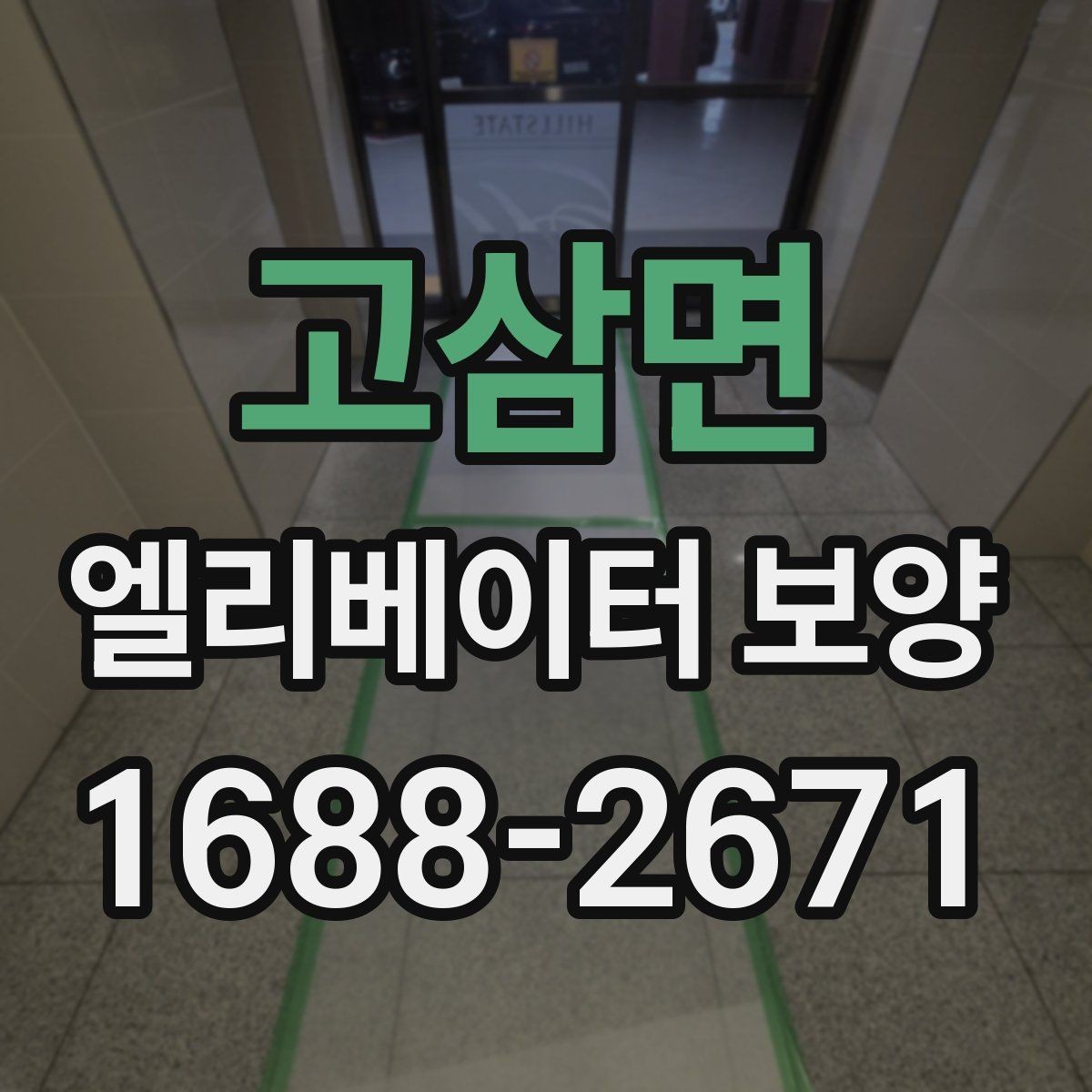고삼면 엘리베이터 보양 준비부터 철거까지 한눈에 보기