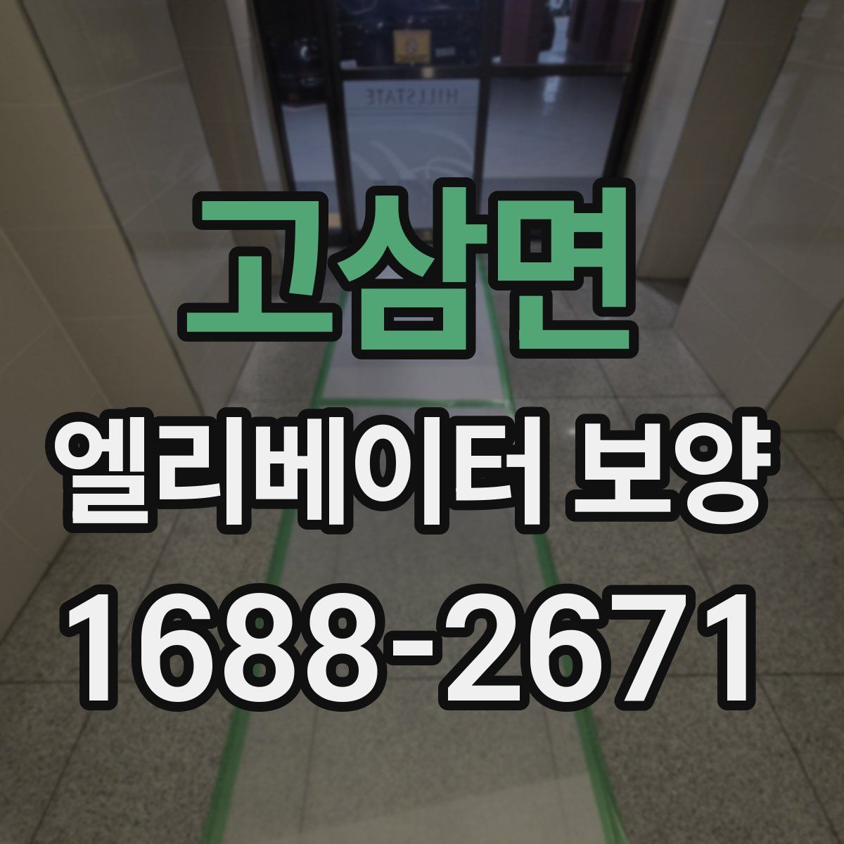 고삼면 엘리베이터 보양