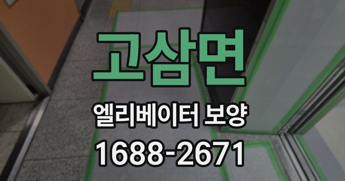 고삼면 엘리베이터 보양