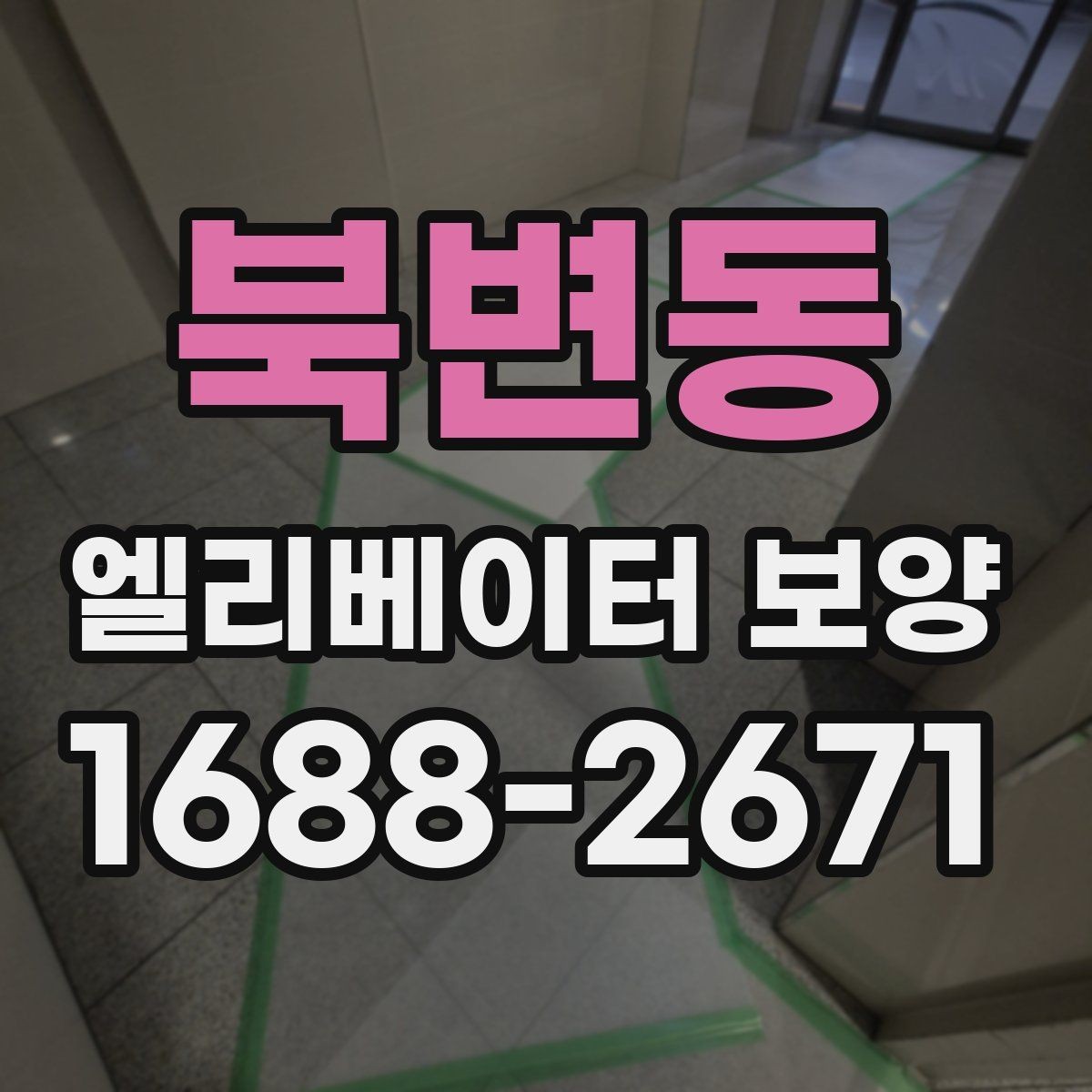북변동 엘리베이터 보양 올바르게 진행하는 방법