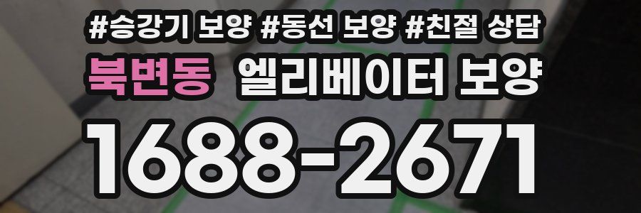 북변동 엘리베이터 보양