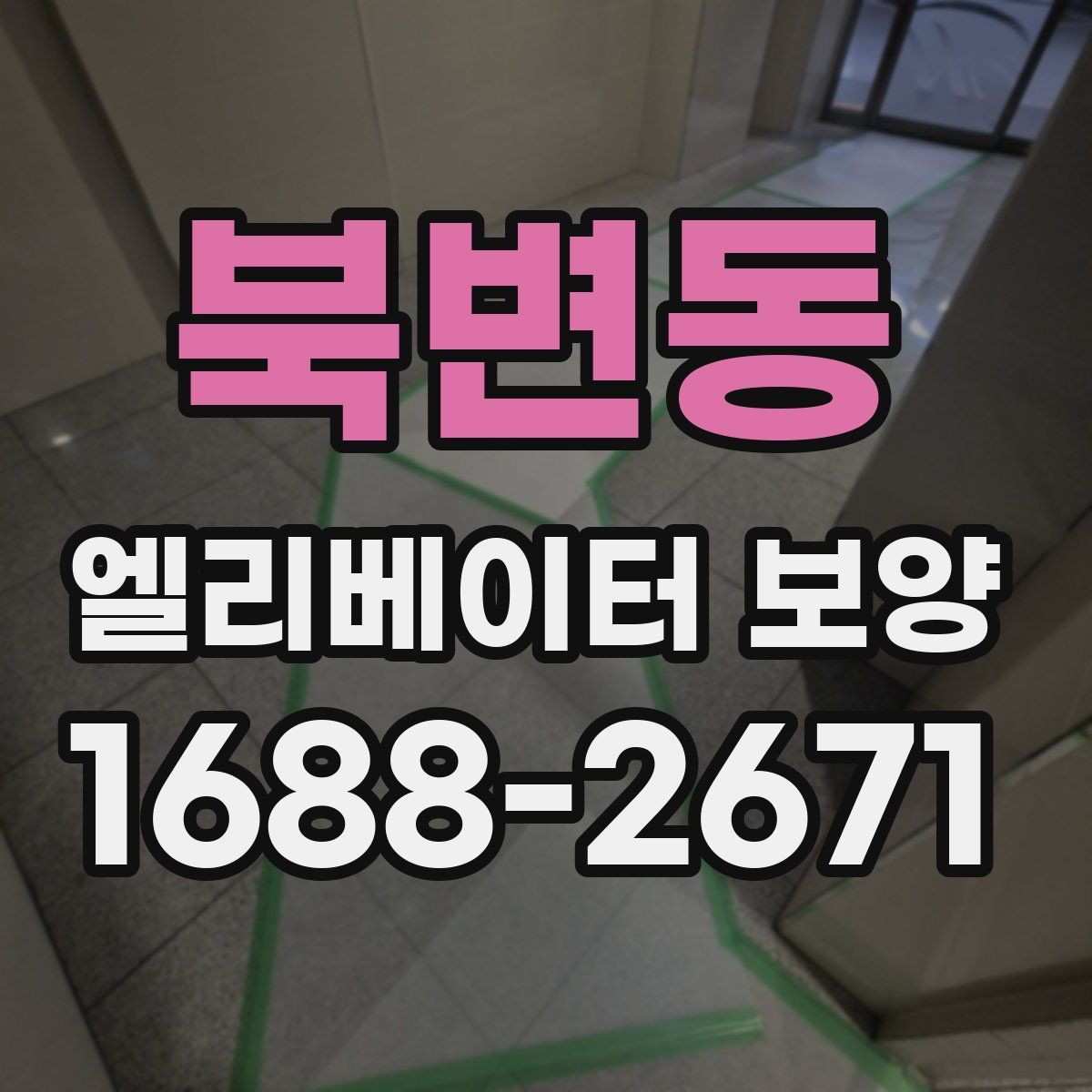 북변동 엘리베이터 보양