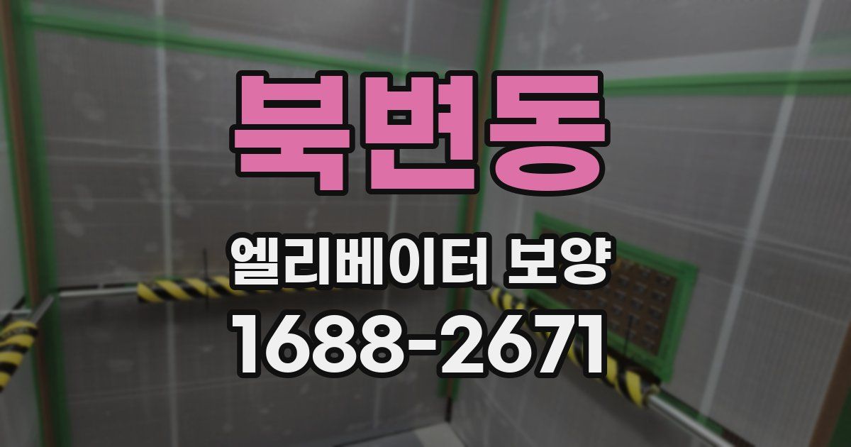 북변동 엘리베이터 보양