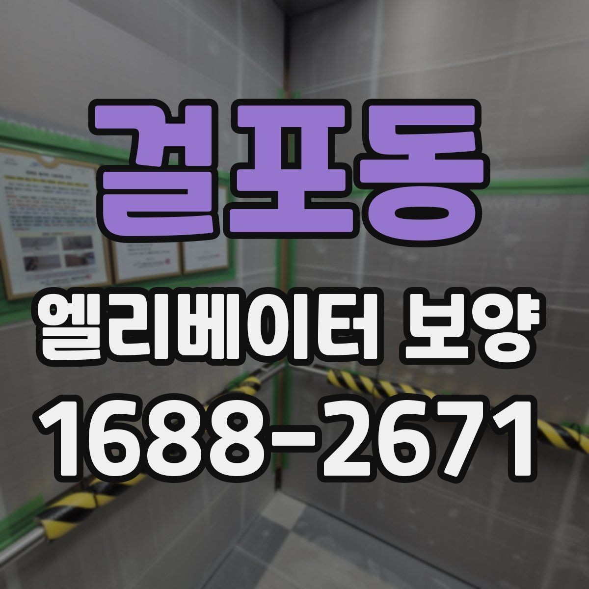 걸포동 엘리베이터 보양 안전하게 진행하는 방법