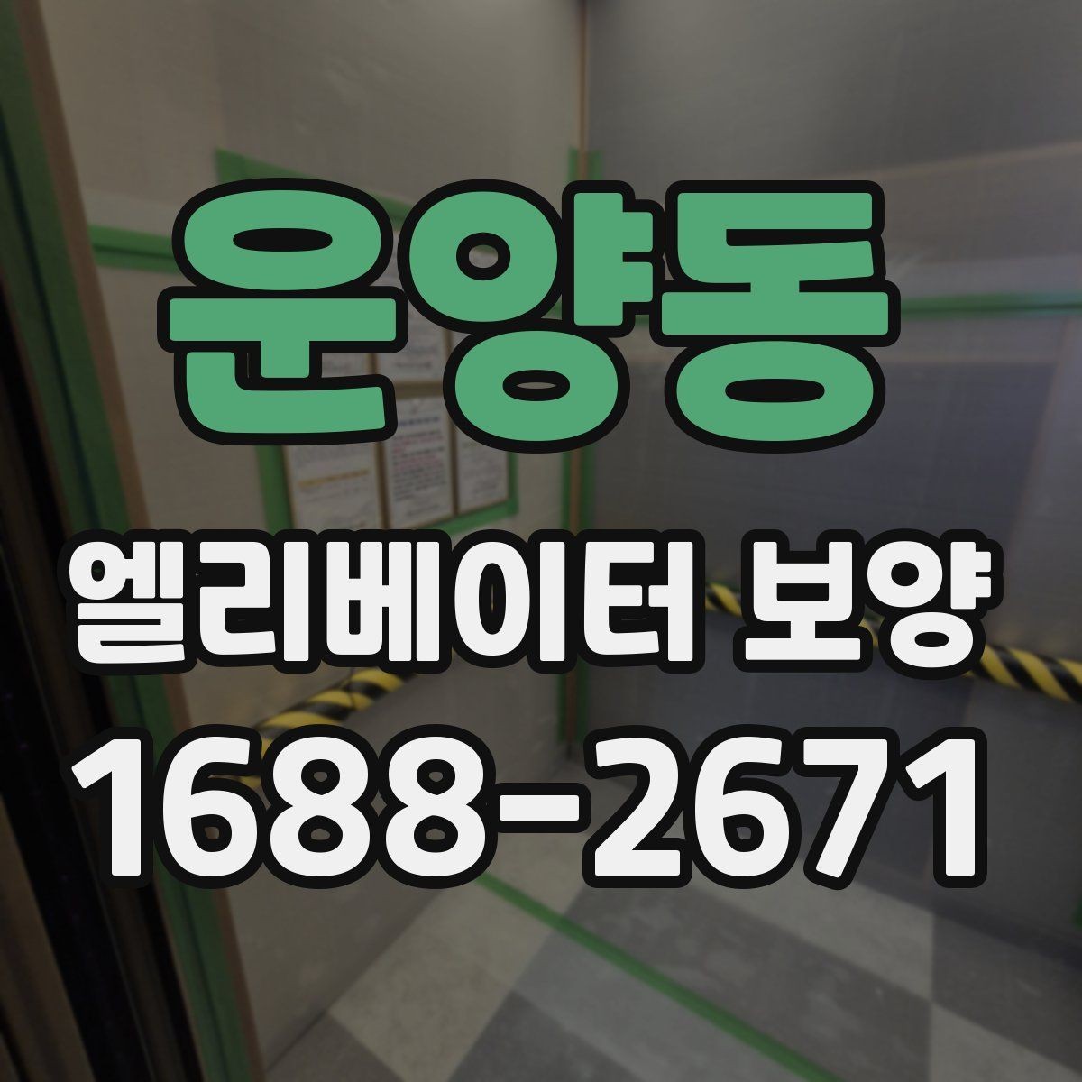 운양동 엘리베이터 보양 공사 일정이 겹칠 때 조정하는 법