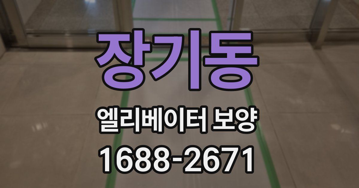 장기동 엘리베이터 보양