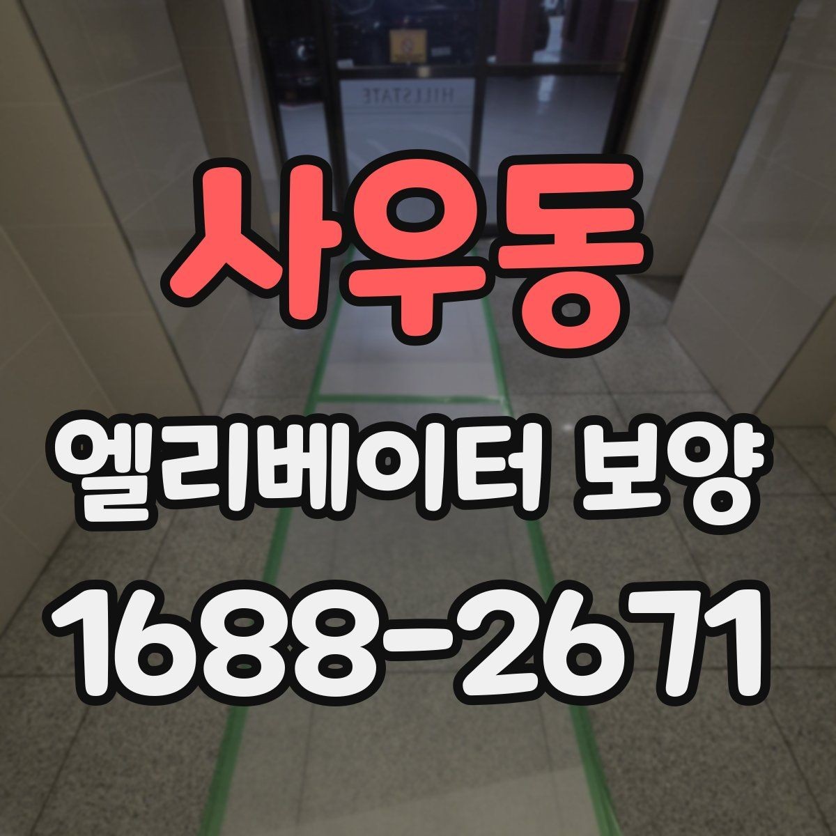 사우동 엘리베이터 보양 업체 선택 전 확인할 점