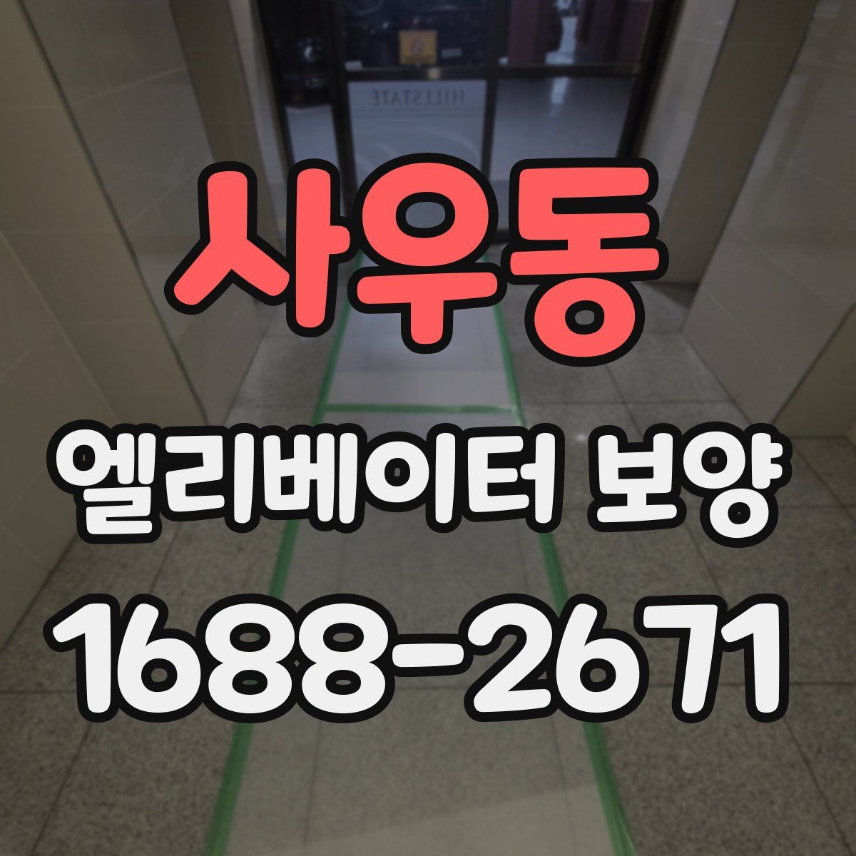 사우동 엘리베이터 보양