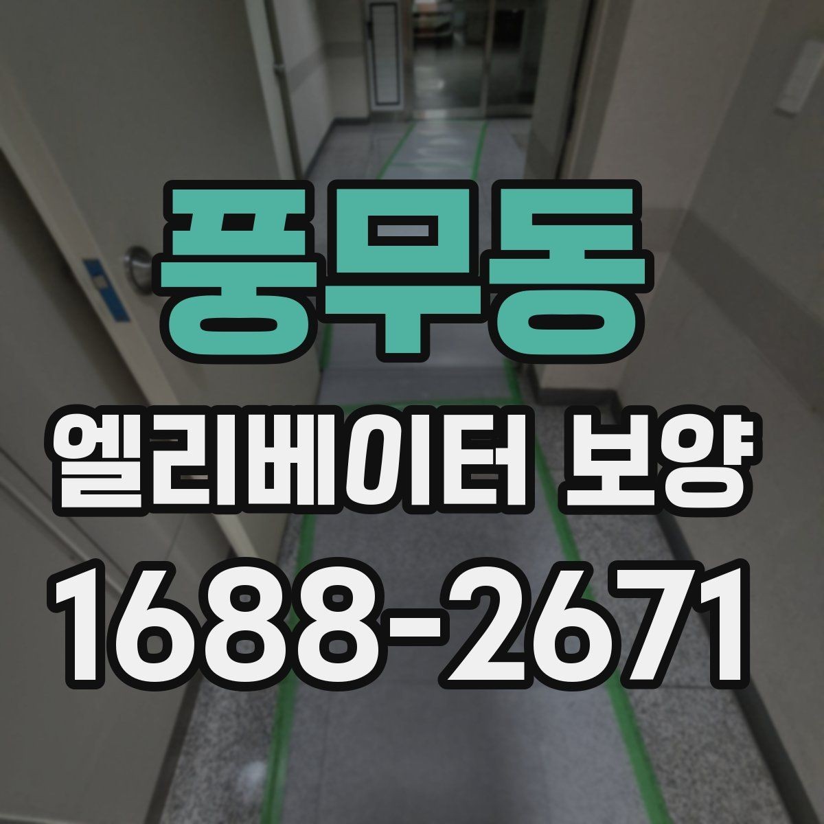 풍무동 엘리베이터 보양 시 먼저 확인할 기준