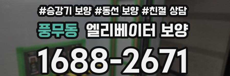 풍무동 엘리베이터 보양