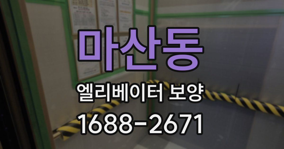 마산동 엘리베이터 보양