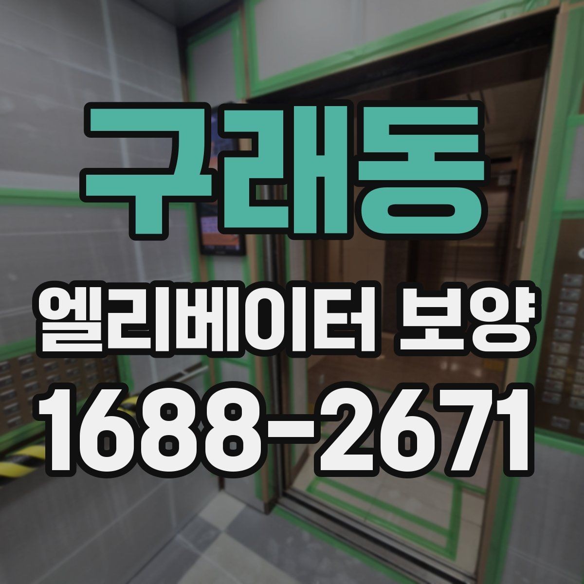 구래동 엘리베이터 보양 시공 전 현장 조사에서 보는 것