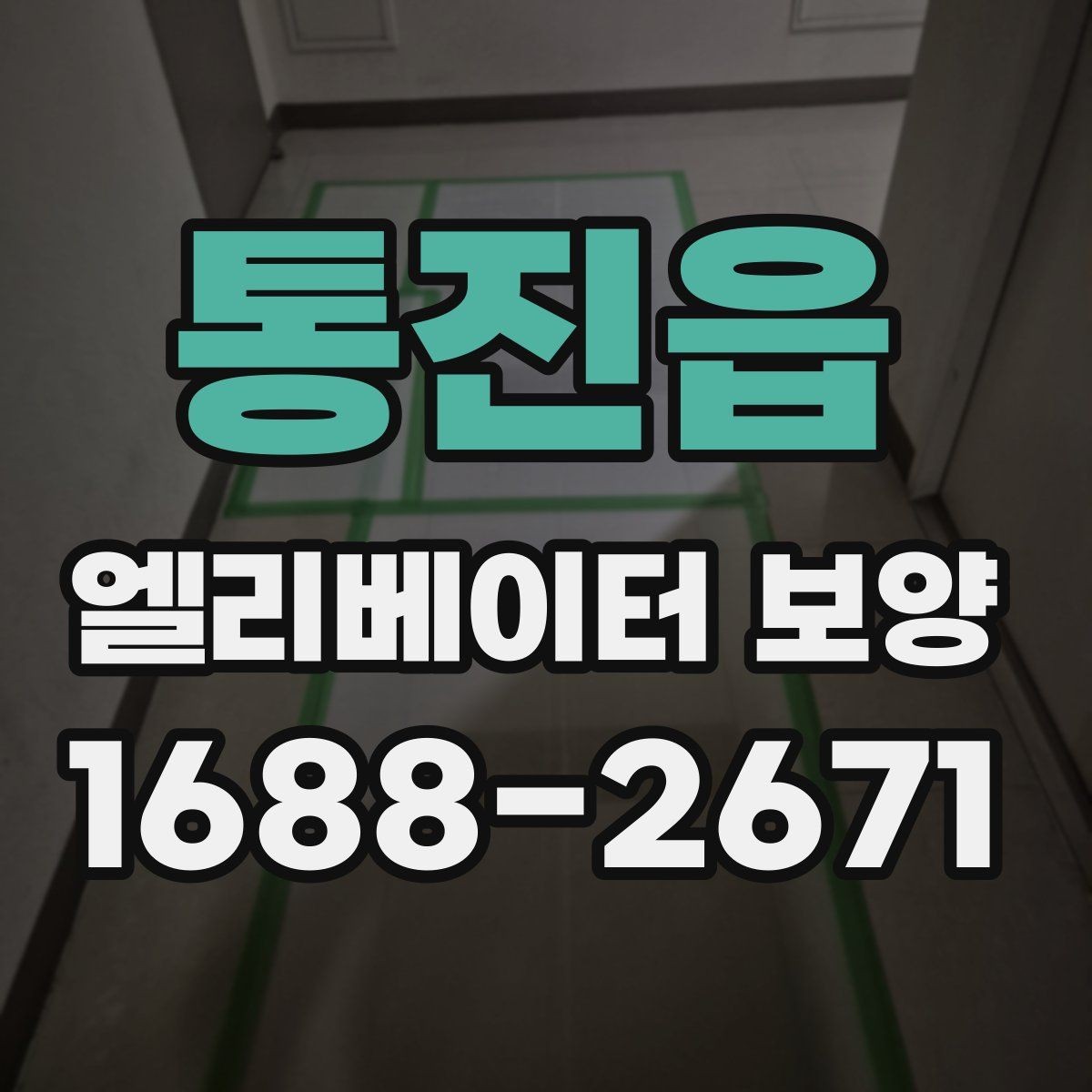 통진읍 엘리베이터 보양 실내외 조건에 따른 시공 차이